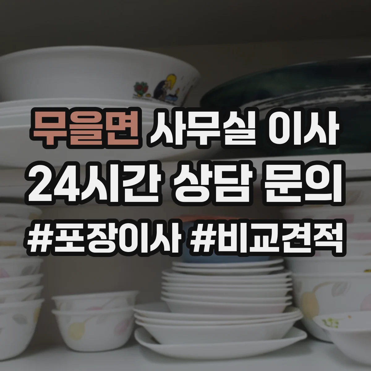 무을면 사무실 이사