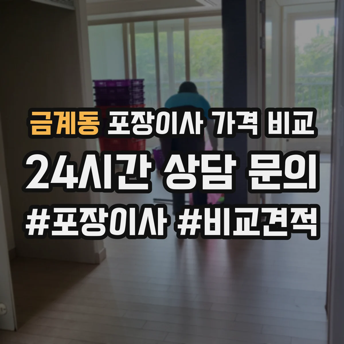 금계동 포장이사 가격 비교