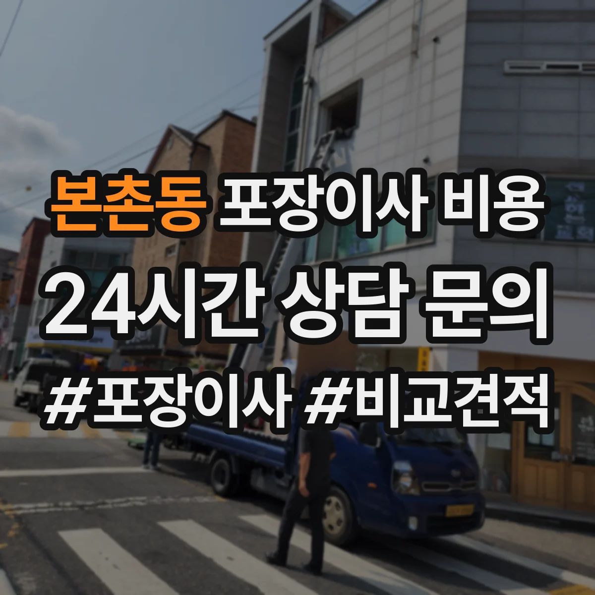 본촌동 포장이사 비용