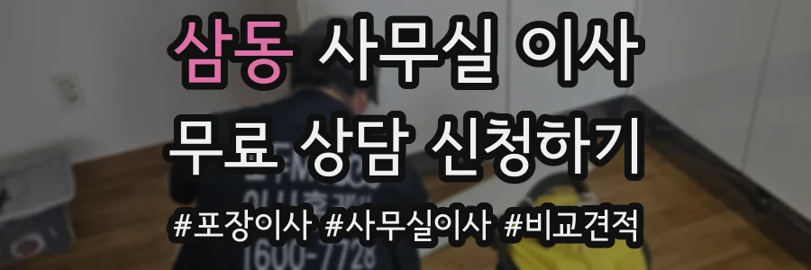 삼동 사무실 이사