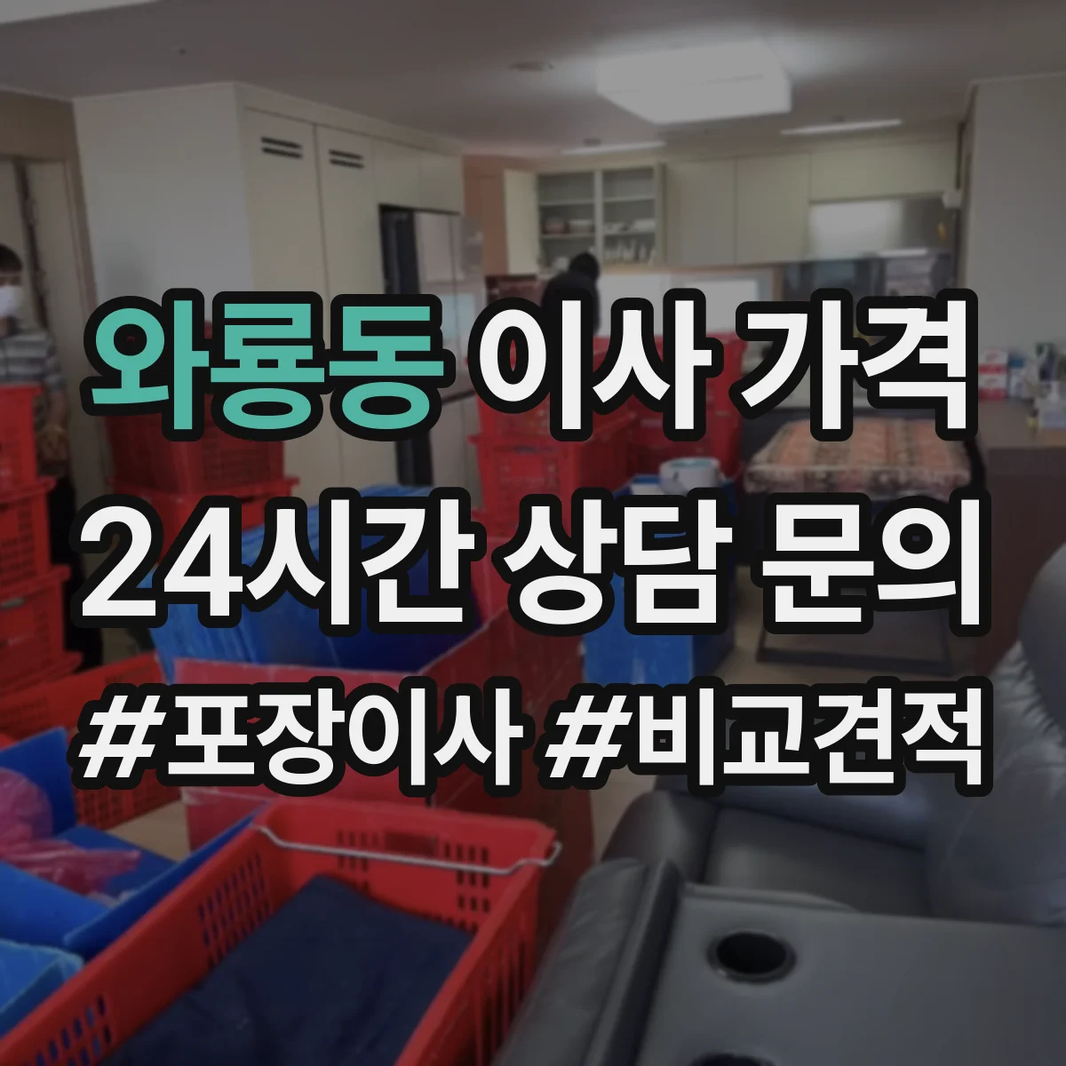 와룡동 이사 가격