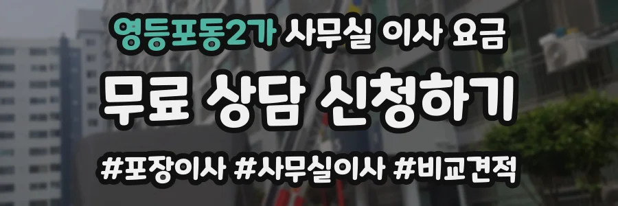 영등포동2가 사무실 이사 요금
