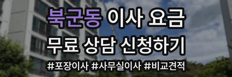 북군동 이사 요금