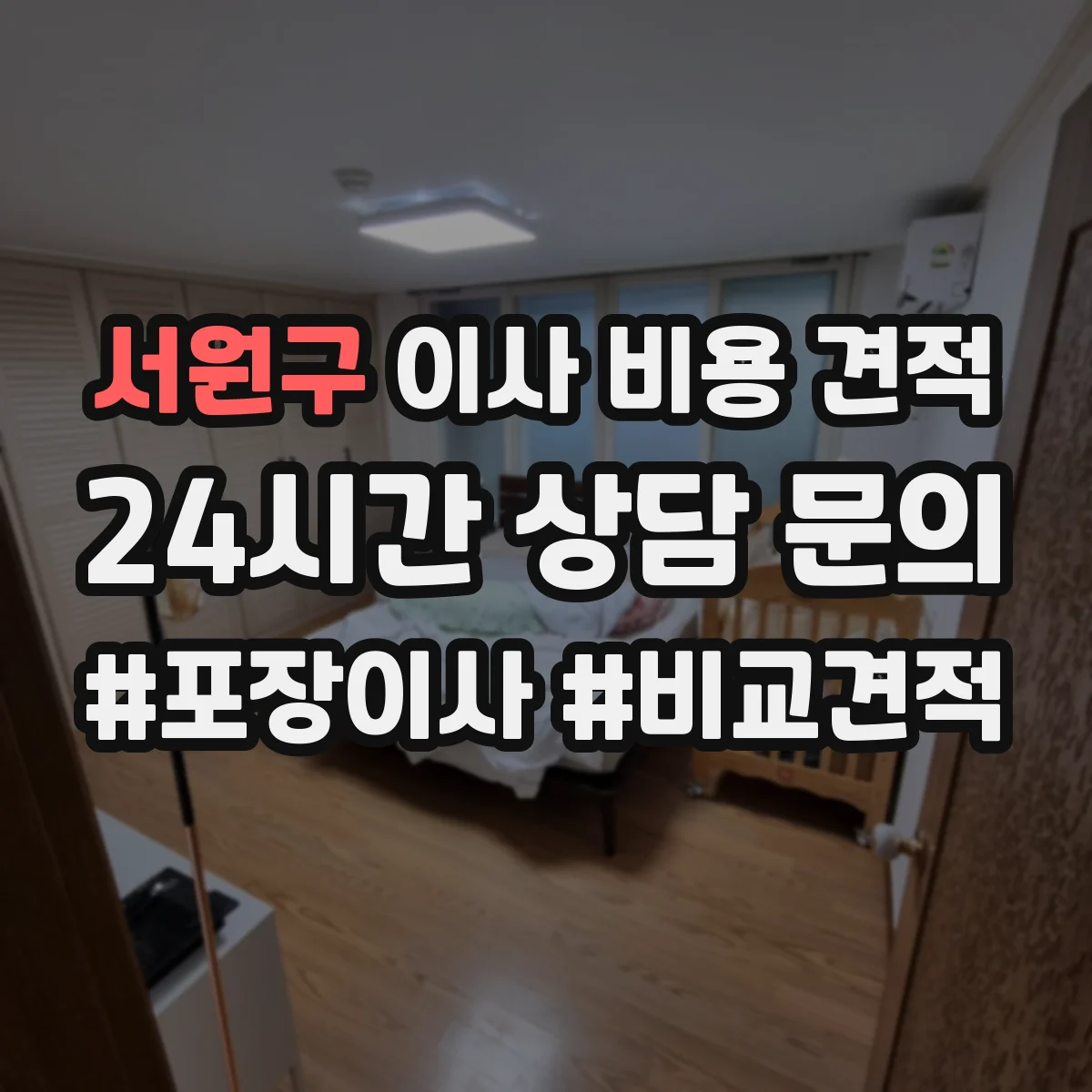 서원구 이사 비용 견적