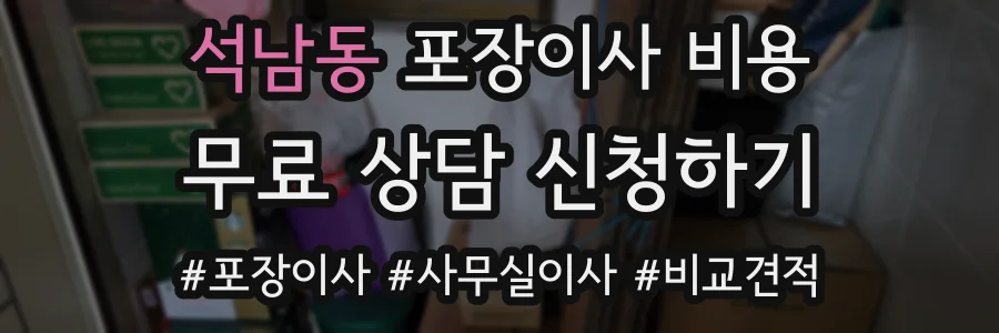 석남동 포장이사 비용