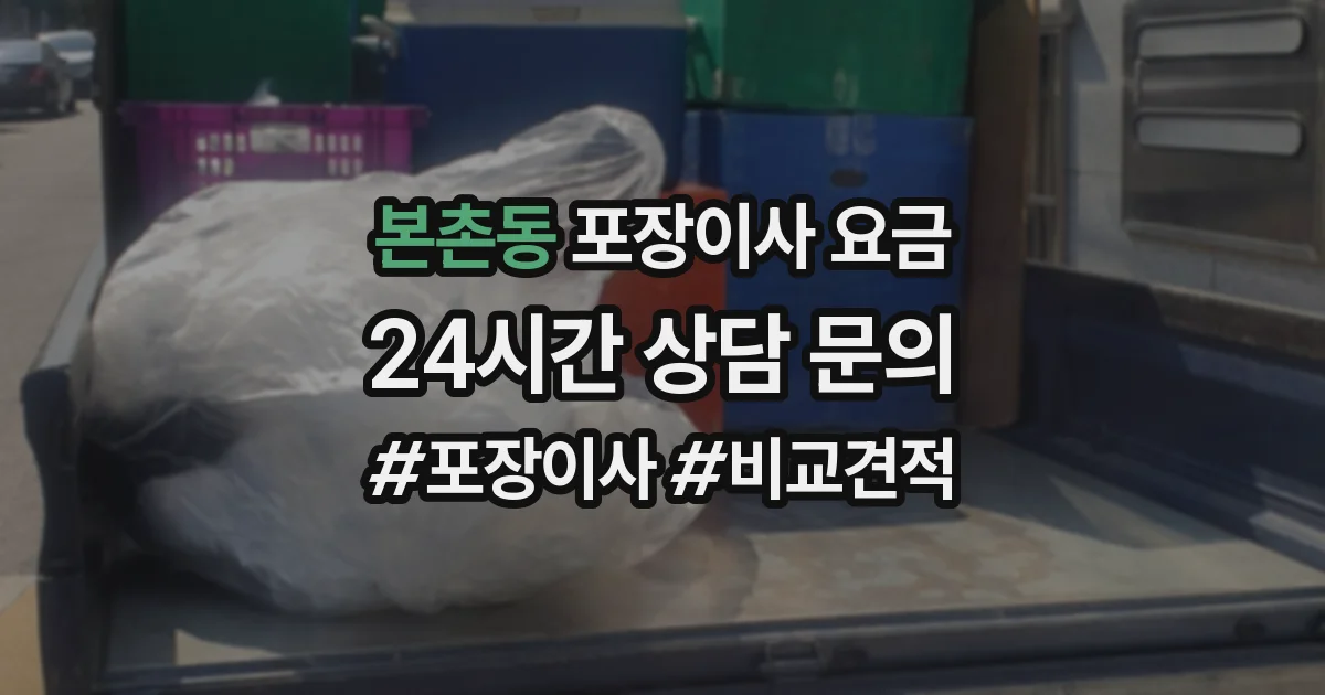본촌동 포장이사 요금