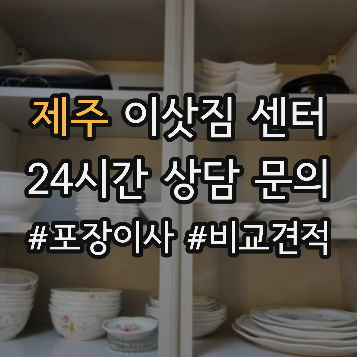제주 이삿짐 센터 입주 후 배치까지 이어지는 박스 라벨링