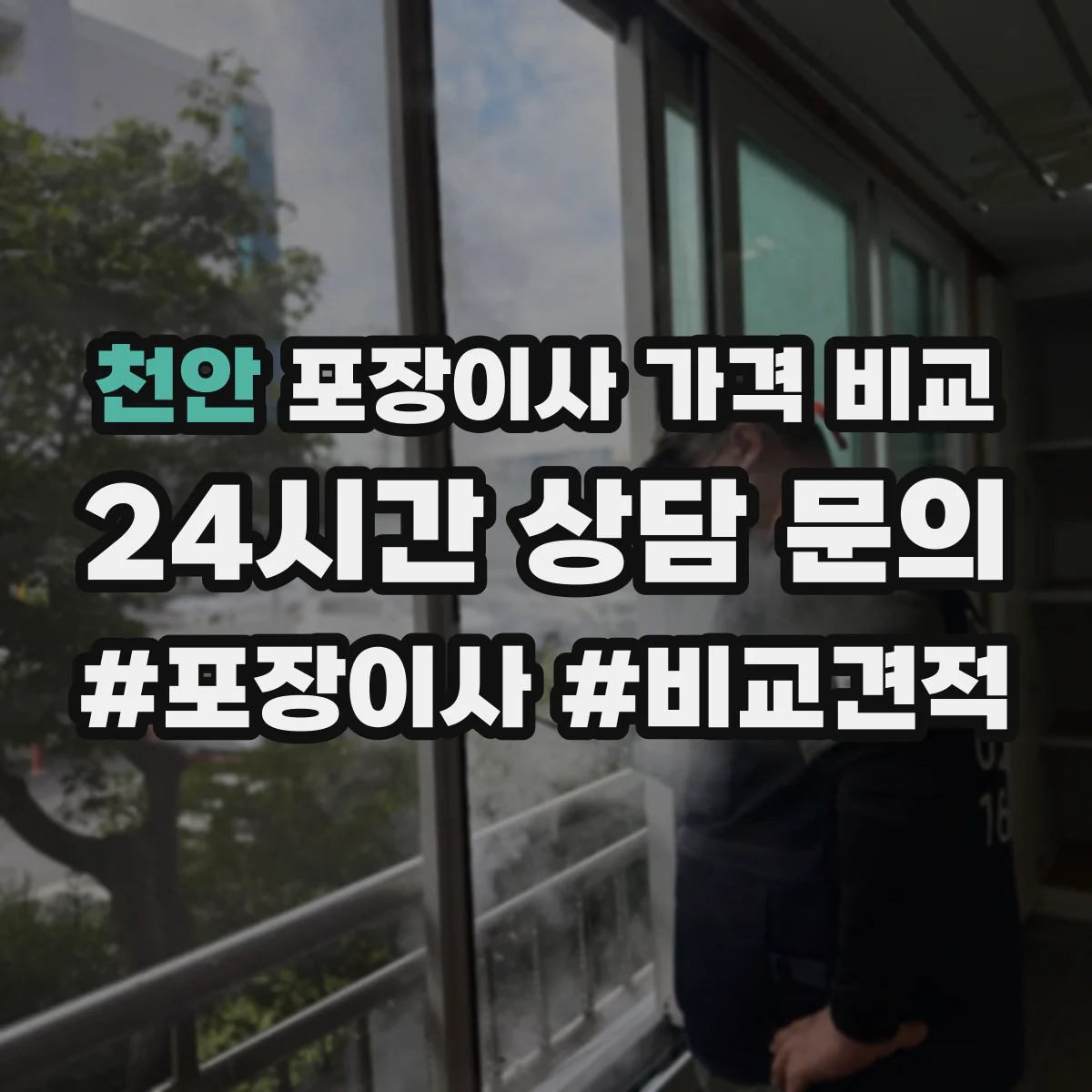 천안 포장이사 가격 비교 대가족·장거리 후기에서 본 최종 청구액 흐름