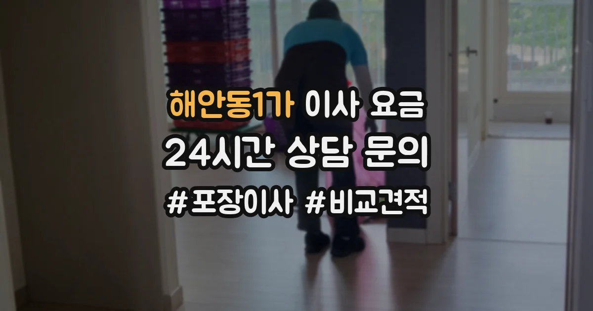 해안동1가 이사 요금