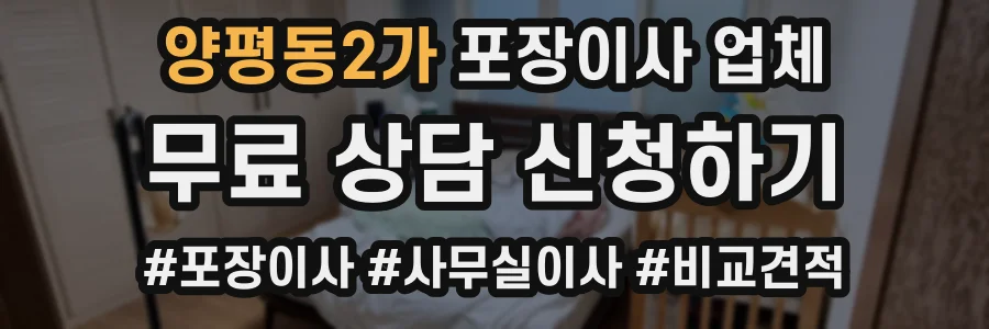 양평동2가 포장이사 업체