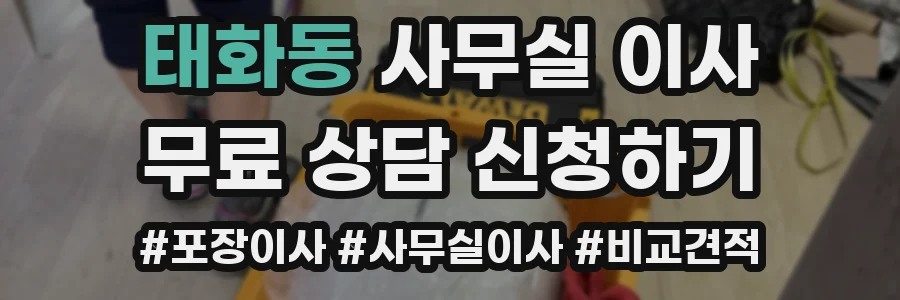 태화동 사무실 이사