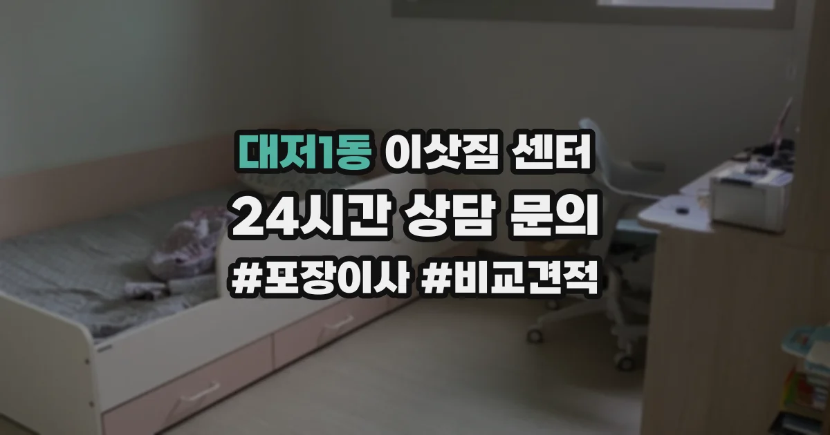대저1동 이삿짐 센터
