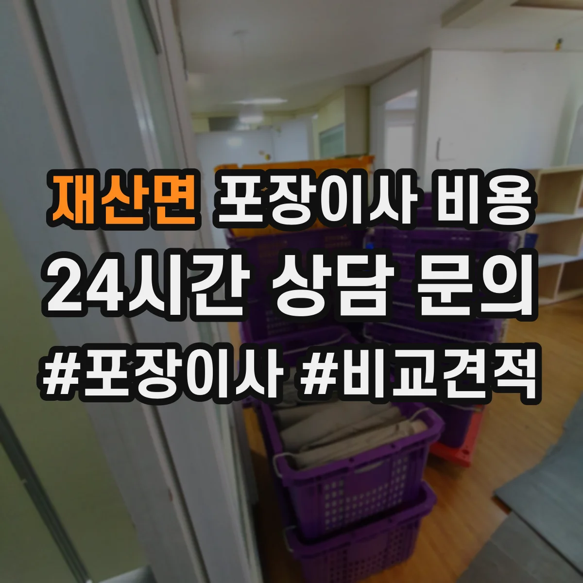 재산면 포장이사 비용