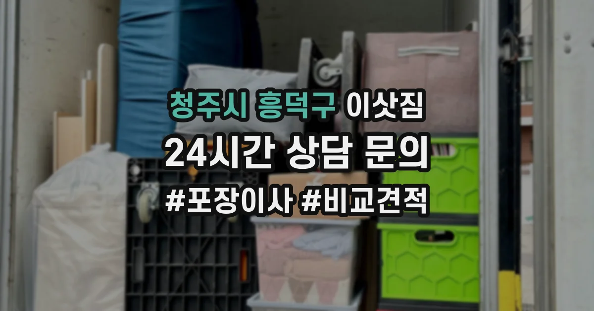 청주시 흥덕구 이삿짐