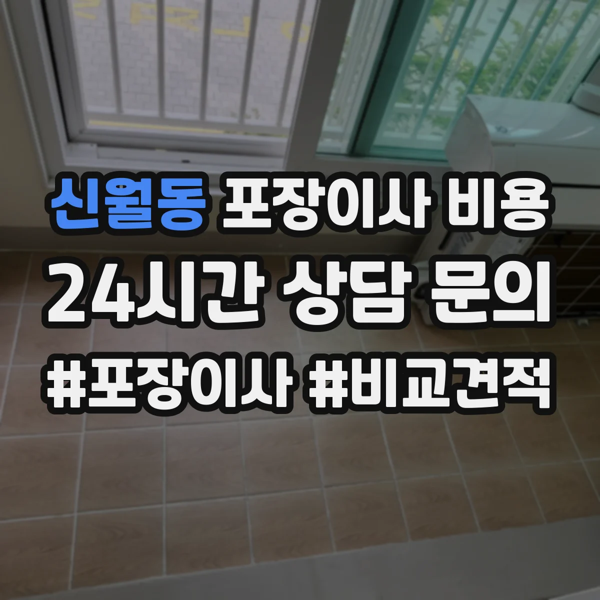 신월동 포장이사 비용