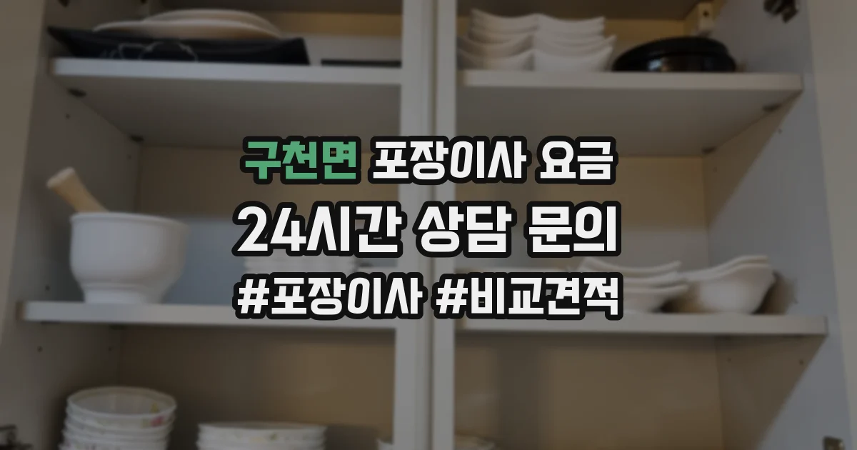 구천면 포장이사 요금