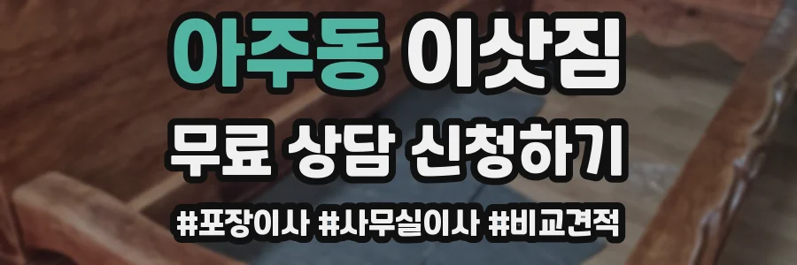 아주동 이삿짐