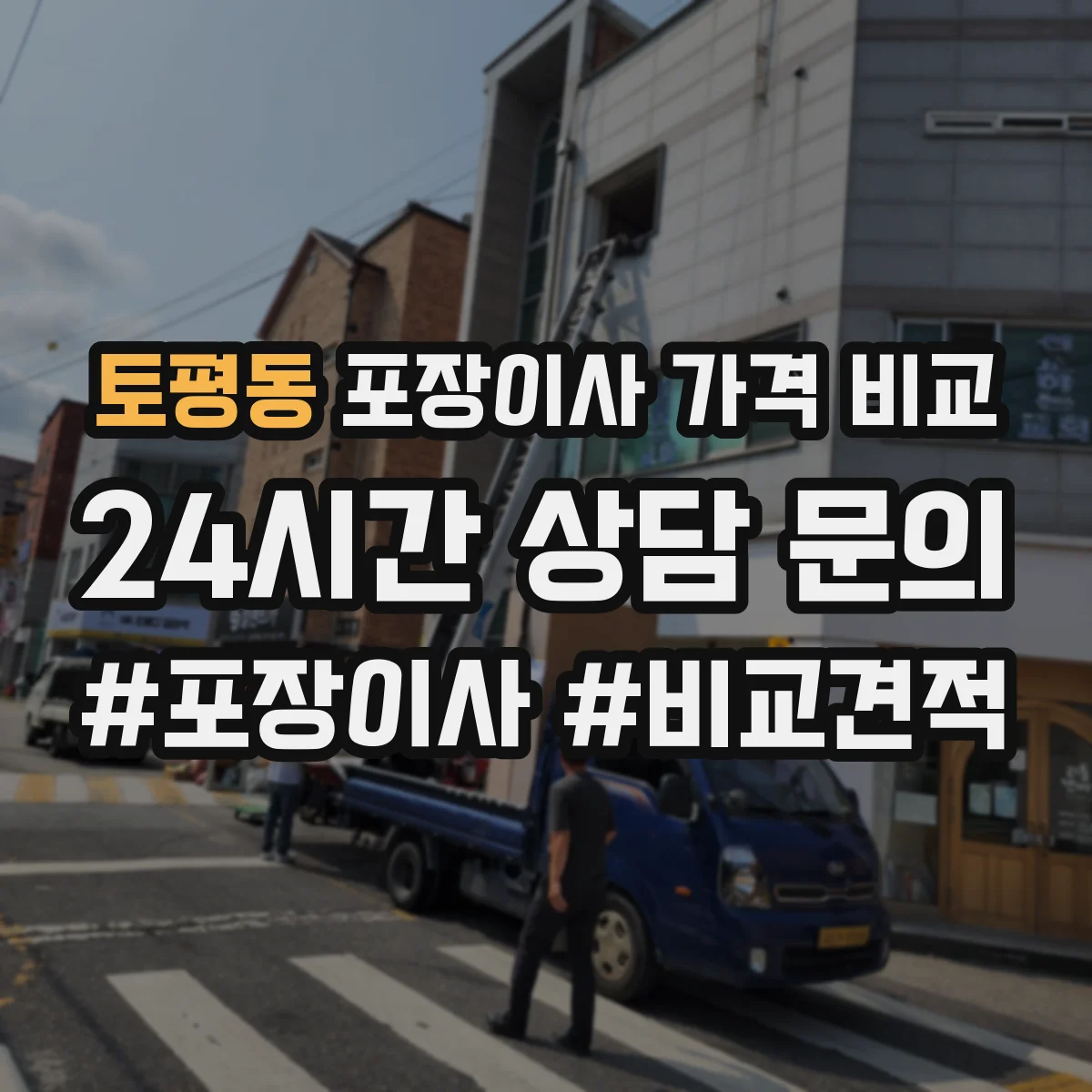 토평동 포장이사 가격 비교