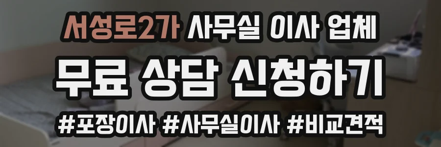 서성로2가 사무실 이사 업체
