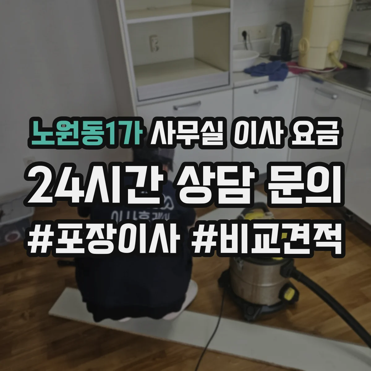 노원동1가 사무실 이사 요금