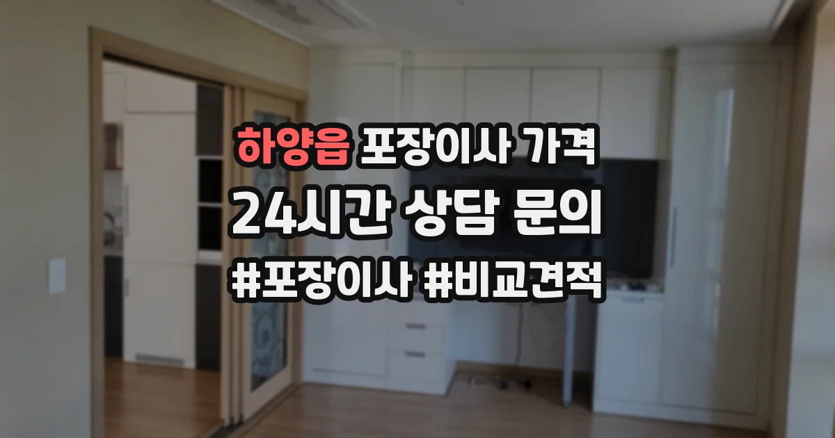 하양읍 포장이사 가격