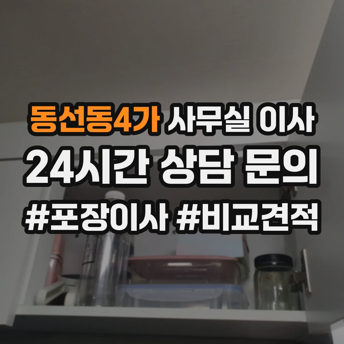 동선동4가 사무실 이사