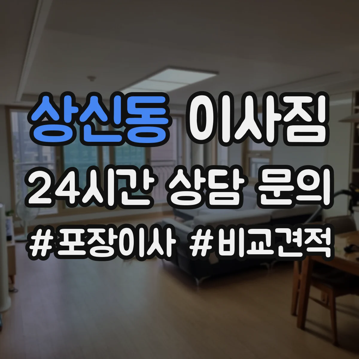 상신동 이사짐
