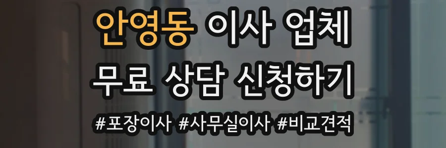 안영동 이사 업체