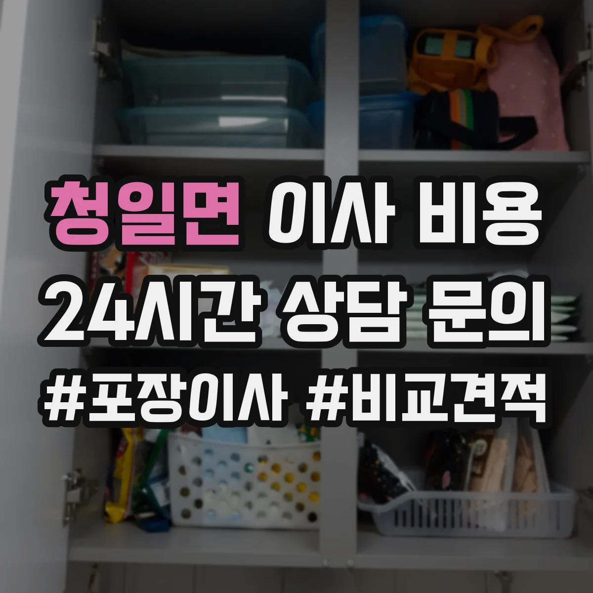 청일면 이사 비용