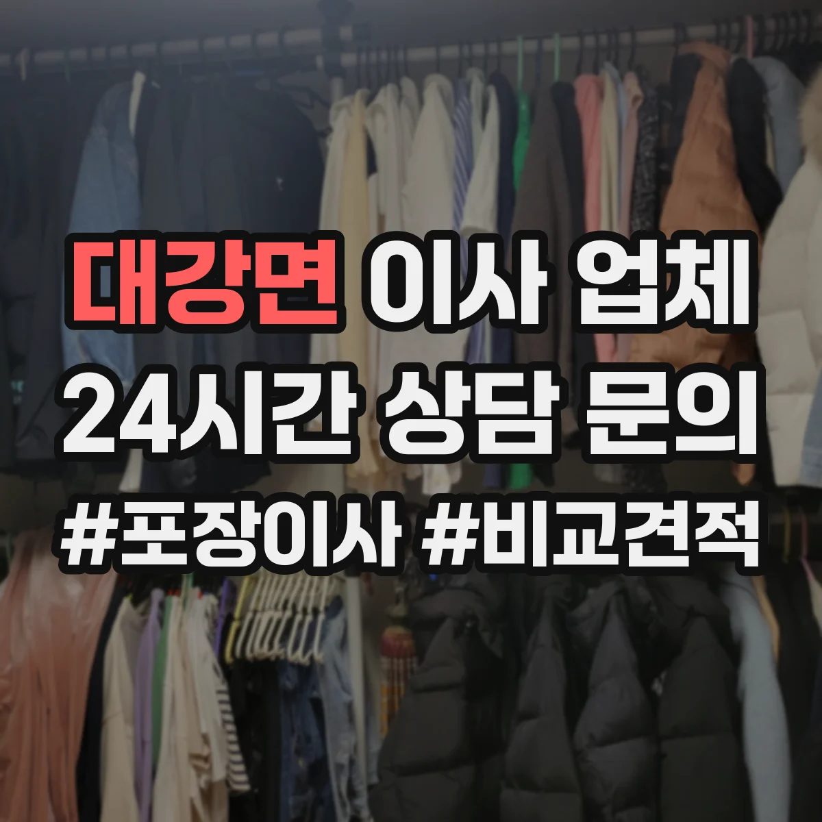 대강면 이사 업체