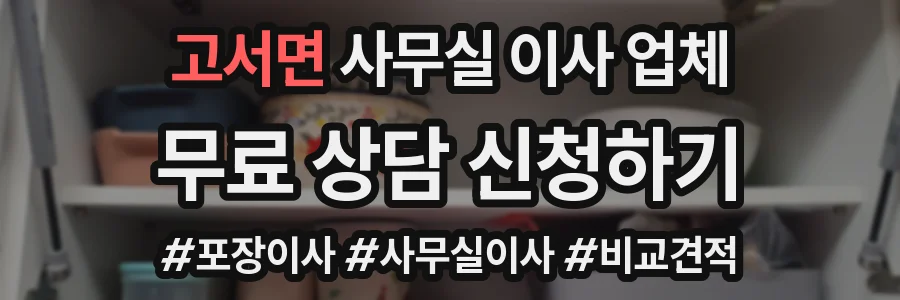 고서면 사무실 이사 업체