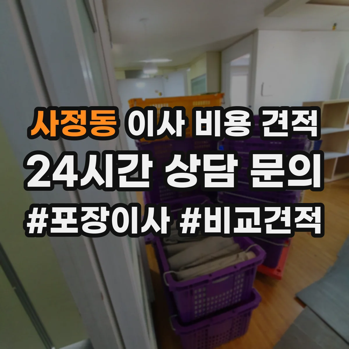 사정동 이사 비용 견적