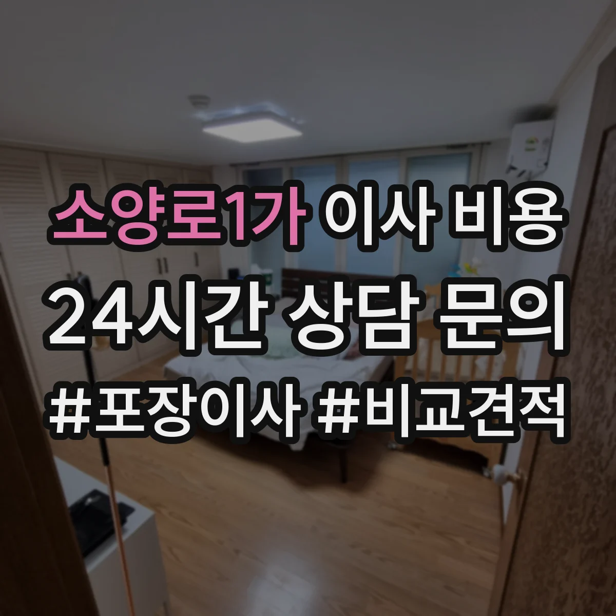 소양로1가 이사 비용