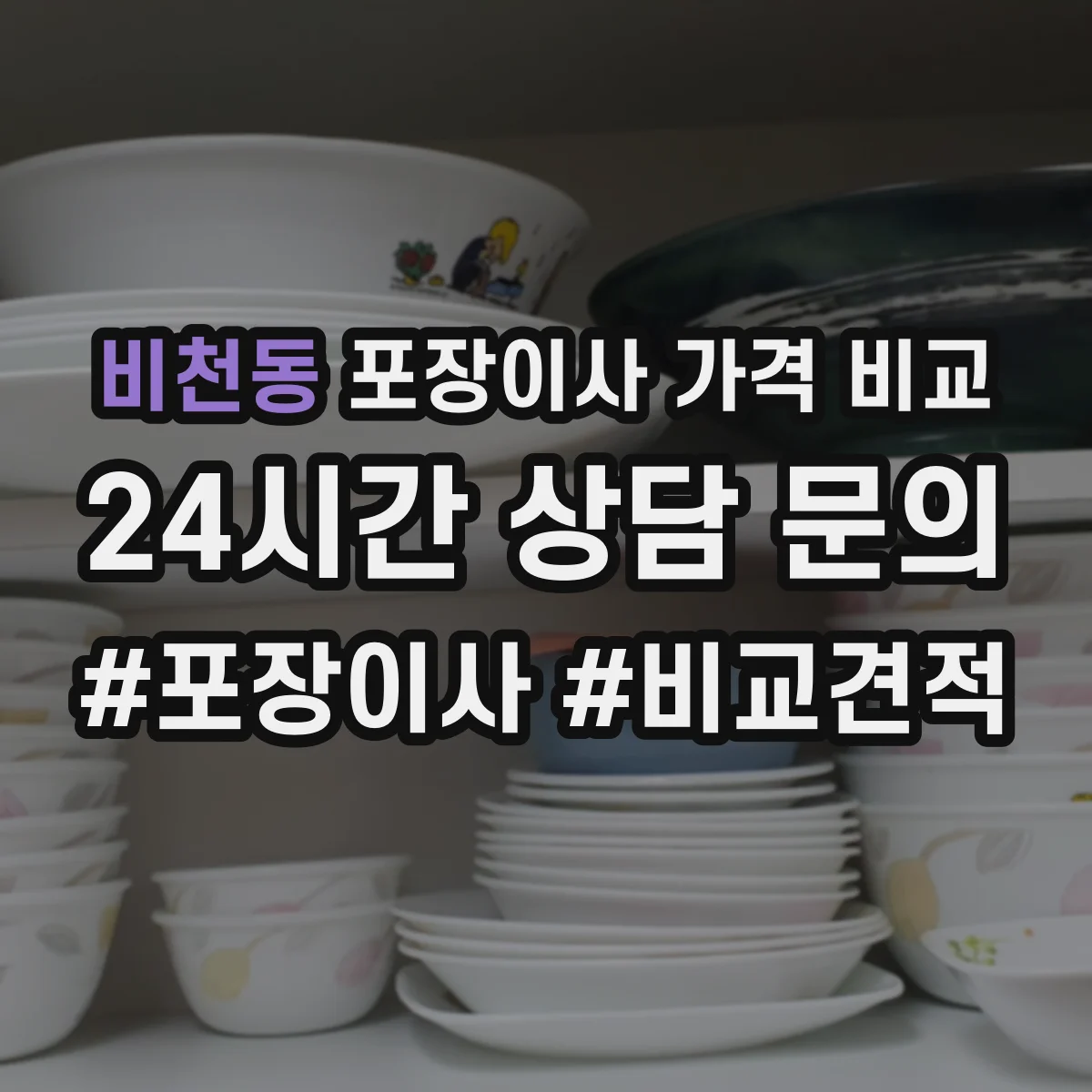 비천동 포장이사 가격 비교