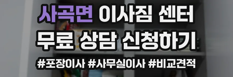 사곡면 이사짐 센터
