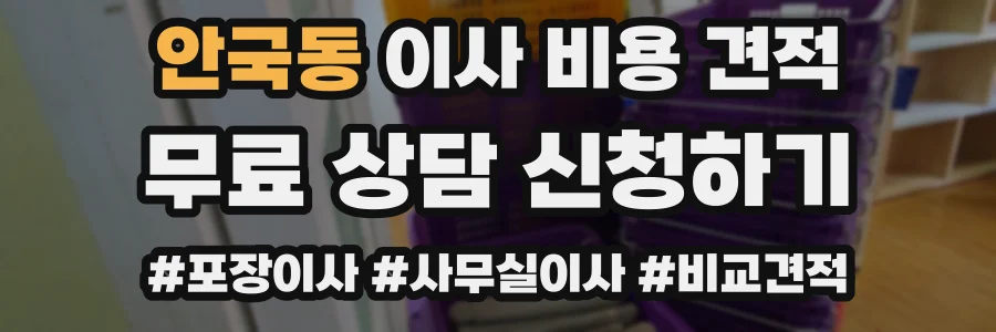 안국동 이사 비용 견적
