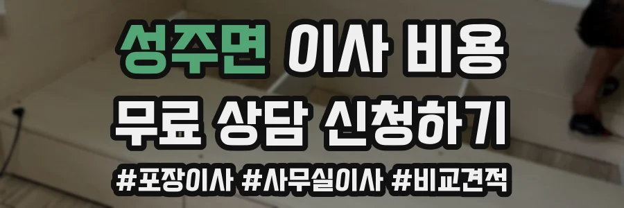 성주면 이사 비용