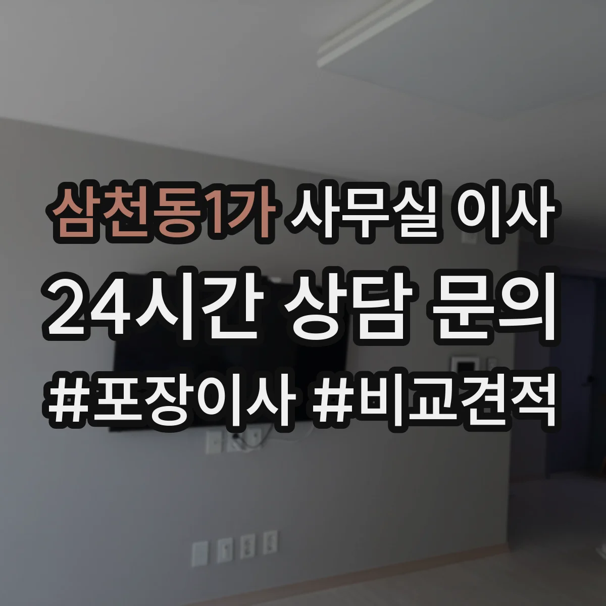 삼천동1가 사무실 이사