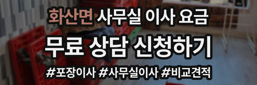 화산면 사무실 이사 요금