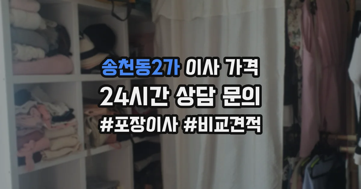 송천동2가 이사 가격