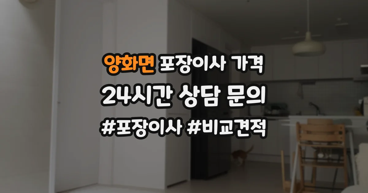 양화면 포장이사 가격