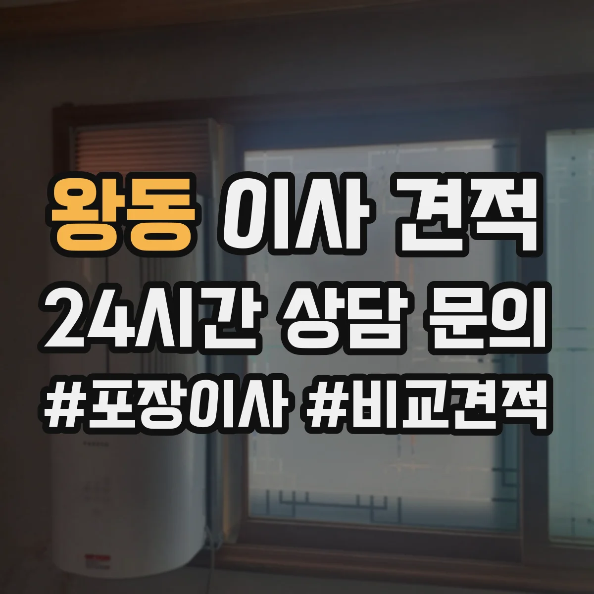 왕동 이사 견적