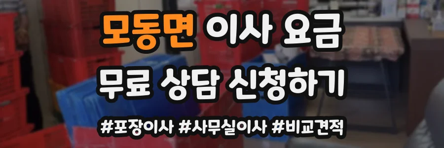 모동면 이사 요금