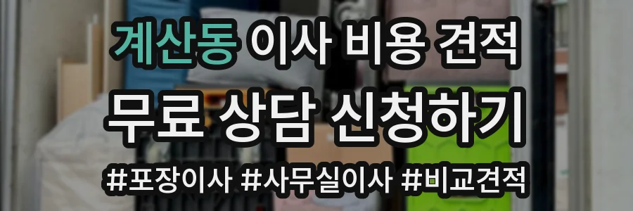 계산동 이사 비용 견적