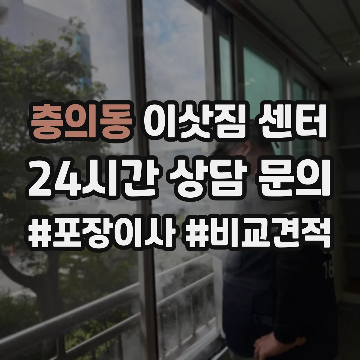 충의동 이삿짐 센터