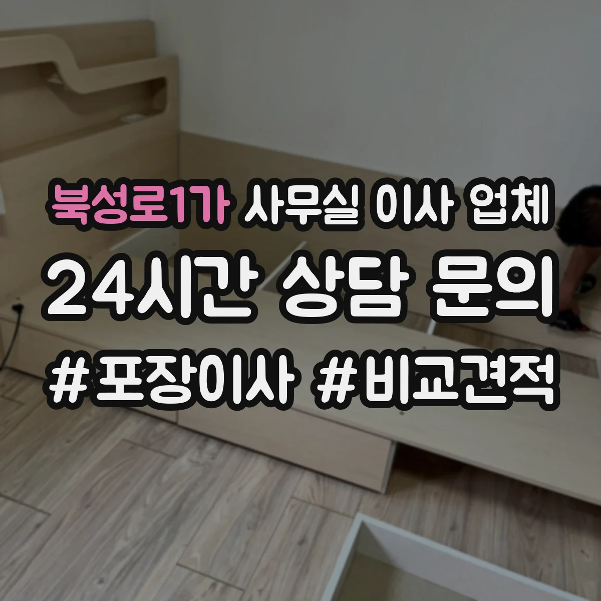 북성로1가 사무실 이사 업체