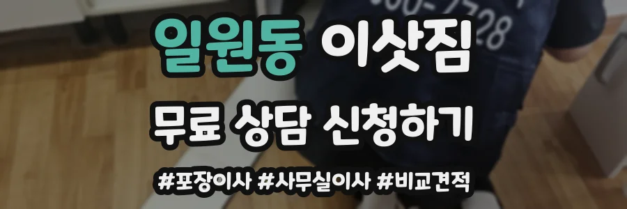일원동 이삿짐