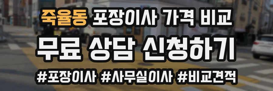 죽율동 포장이사 가격 비교