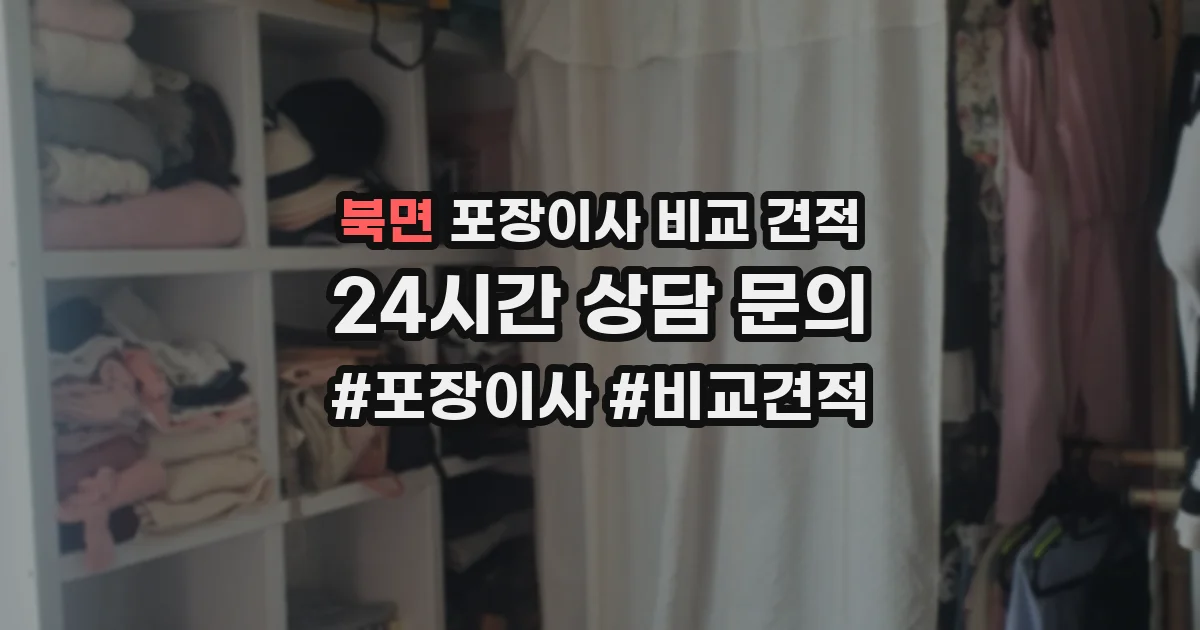 북면 포장이사 비교 견적