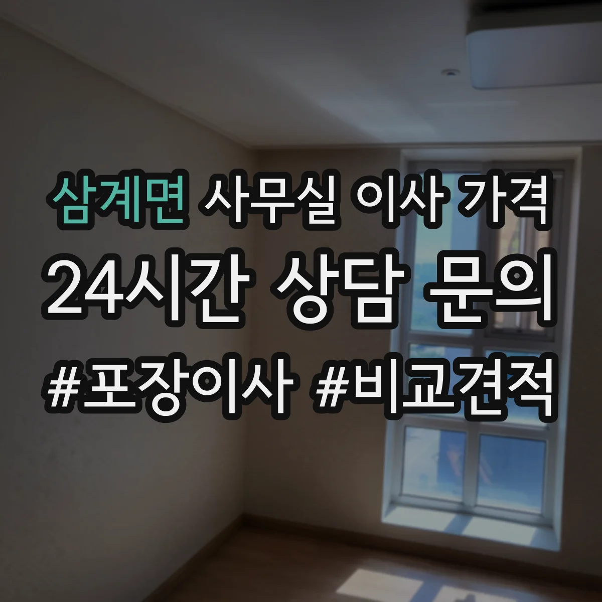 삼계면 사무실 이사 가격